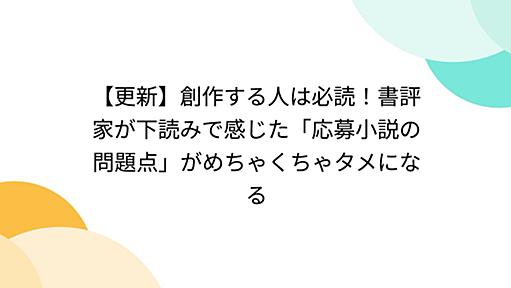 【更新】創作する人は必読！書評家が下読みで感じた「応募小説の問題点」がめちゃくちゃタメになる