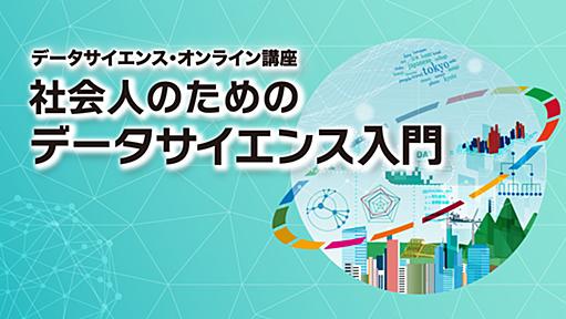 社会人のためのデータサイエンス入門／総務省統計局データサイエンス・オンライン講座