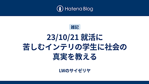 23/10/21 就活に苦しむインテリの学生に社会の真実を教える - LWのサイゼリヤ