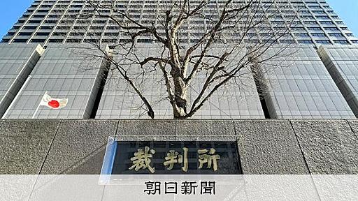 前科を書いた起訴状は「予断を与える」　東京地裁が裁判打ち切る判決：朝日新聞