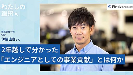 何が事業貢献なのか分からなくなっていた伊藤直也さんが再認識したユーザーエクスペリエンスへのコミット - Findy Engineer Lab