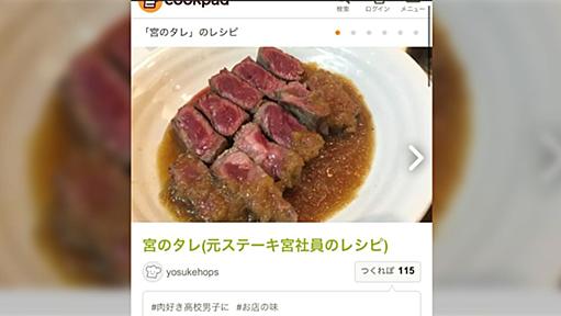 ステーキ宮の元社員がクックパッドで公開している「宮のタレ」がお店そのままの神レシピなのでみんなにも知って欲しい