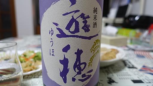 飲んで応援！御祖酒造「遊穂純米酒」 - 金沢おもしろ発掘