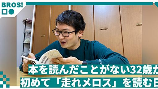 本を読んだことがない32歳が初めて「走れメロス」を読む日 | オモコロブロス！