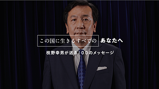 この国に生きるすべてのあなたへ | 立憲民主党