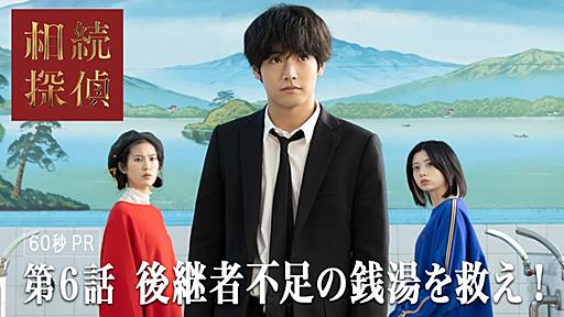 恒松祐里、廃業危機の銭湯を継ぎたい孫娘役「心がポカポカ温まる物語」 『相続探偵』次週第6話あらすじ -