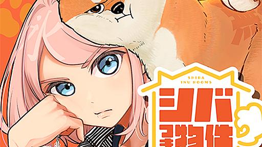 [第22話]シバつき物件 - 大森えす | 少年ジャンプ＋