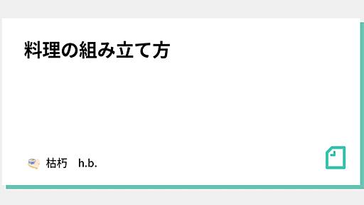 料理の組み立て方｜枯朽　h.b.