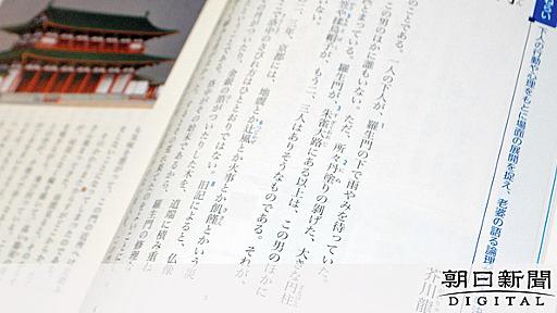 憤る編集者「正直者が馬鹿を見た」　「羅生門」載せた教科書の波紋：朝日新聞デジタル