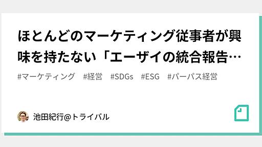 ほとんどのマーケティング従事者が興味を持たない「エーザイの統合報告書」がヤバいから読んだ方が良いぞ！という件｜池田紀行@トライバル代表