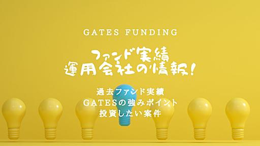 GATES FUNDINGの評判！ 実績データと運営を調査！