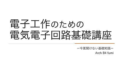 電子工作のための電気回路基礎講座