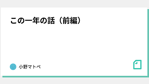 この一年の話（前編）｜小野マトペ