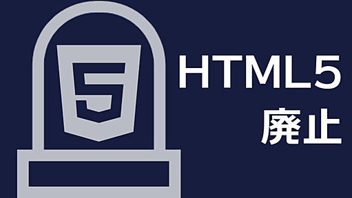 どうしてHTML5が廃止されたのか | フューチャー技術ブログ