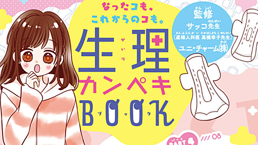 『りぼん』編集部が作った「生理カンペキBOOK」が永久保存版すぎる。無料公開した思いを聞いた