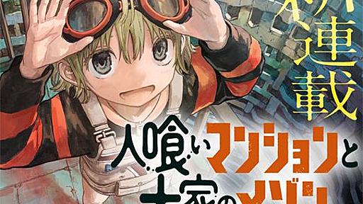 [第2話]人喰いマンションと大家のメゾン - 田中空/あきま | 少年ジャンプ＋