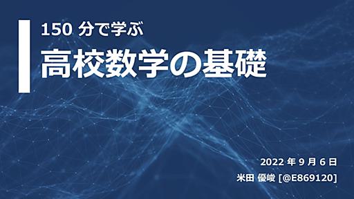 150 分で学ぶ高校数学の基礎