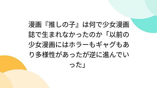 漫画『推しの子』は何で少女漫画誌で生まれなかったのか「以前の少女漫画にはホラーもギャグもあり多様性があったが逆に進んでいった」