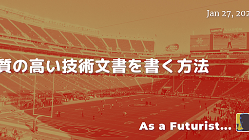 質の高い技術文書を書く方法 - As a Futurist...