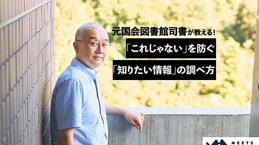 ググっても「必要な情報」になかなか出会えないあなたへ。元国立国会図書館の司書が教える、調べ物の技術 - ミーツキャ���アbyマイナビ転職