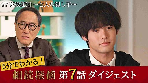 『相続探偵』「リベンジはこれから…」不穏ラストにネット動揺「嫌な予感」 - トレンド情報お届け！