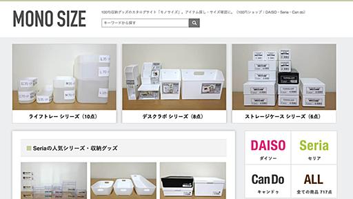 100均収納グッズのカタログ情報サイト MONO SIZE（モノサイズ）