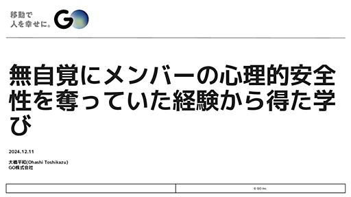 無自覚にメンバーの心理的安全性を奪っていた経験から得た学び