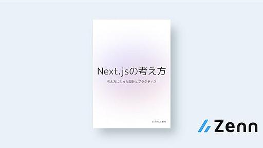 Next.jsの考え方