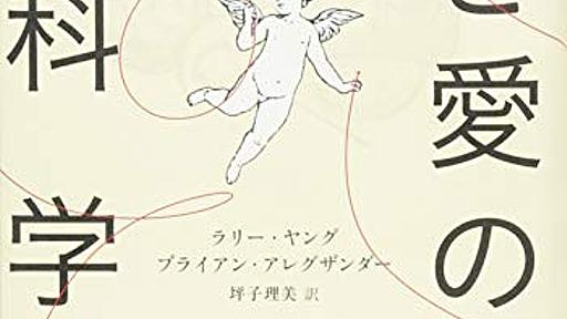 「愛のあるセックス」はなぜ必要か（読書メモ：『性と愛の脳科学』） - 道徳的動物日記