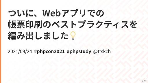 ついに、Webアプリでの帳票印刷のベストプラクティスを編み出しました💡