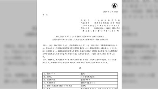 くら寿司が優待廃止で株価大暴落→数日後、激安の株を親族の副社長の会社が爆買い→優待復活で株価ストップ高へ「インサイダーでは？」