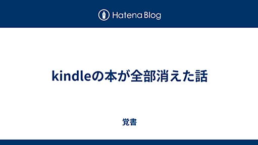 kindleの本が全部消えた話 - 覚書