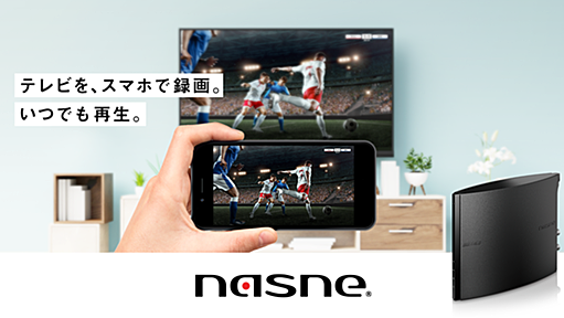 nasne(ナスネ)® 公式サイト | バッファロー | テレビを、スマホで録画。いつでも再生。ネットワークレコーダー＆メディアストレージ | BUFFALO