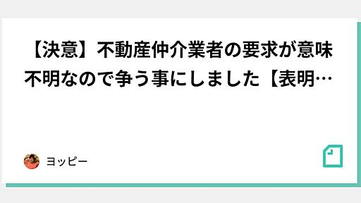 【決意】不動産仲介業者の要求が意味不明なので争う事にしました【表明】※2022年追記｜ヨッピー