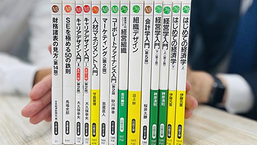 何十年も売れ続けている定番の日経文庫11冊を編集長が解説