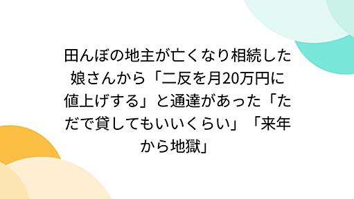 田んぼの地主が亡くなり相続した娘さんから「二反を月20万円に値上げする」と通達があった「ただで貸してもいいくらい」「来年から地獄」