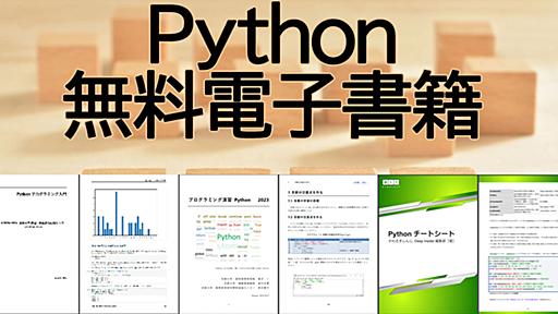 無料で読める、東大／京大の「Python教科書」電子書籍