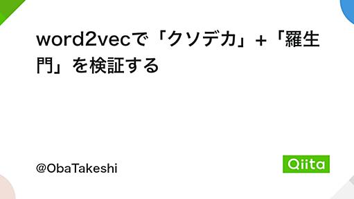 word2vecで「クソデカ」+「羅生門」を検証する - Qiita