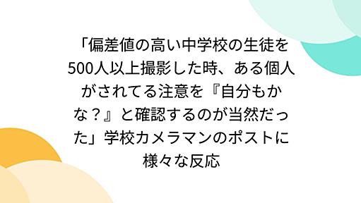 「偏差値の高い中学校の生徒を500人以上撮影した時、ある個人がされてる注意を『自分もかな？』と確認するのが当然だった」学校カメラマンのポストに様々な反応