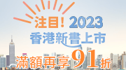 注目-2023香港新書上市