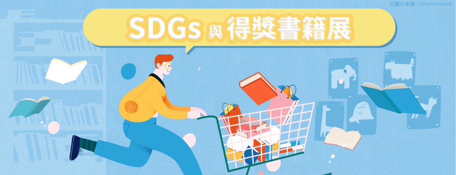 SDGs與得獎書籍展