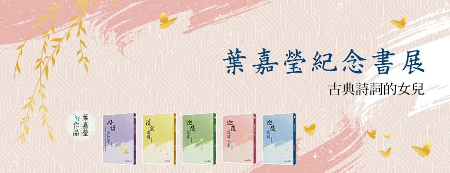 葉嘉瑩紀念書展