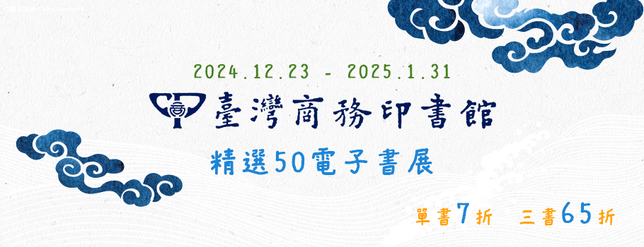 臺灣商務印書館精選50電子書展