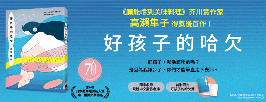 好孩子的哈欠【藝術選獎新人賞得獎作】