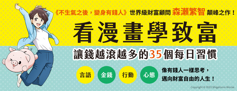 看漫畫學致富：讓錢越滾越多的35個每日習慣