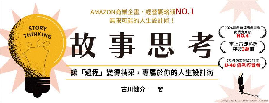 故事思考：讓「過程」變得精采，專屬於你的人生設計術