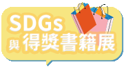 SDGs與得獎書籍展