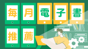 每月電子書推薦