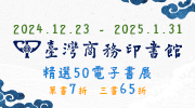 臺灣商務印書館精選50電子書展