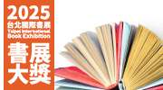 2025書展大獎